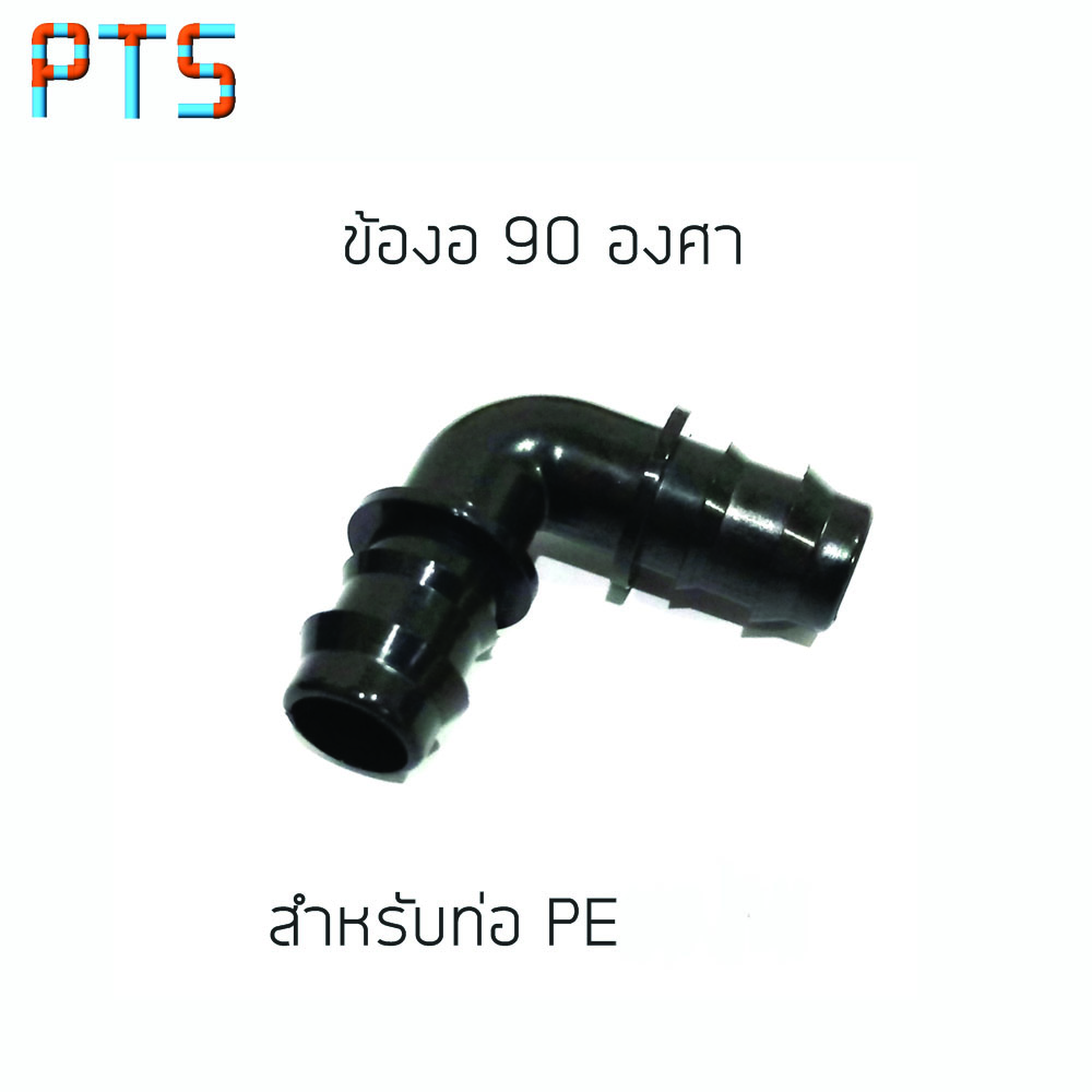 ข้องอ PE 16 mm (100)